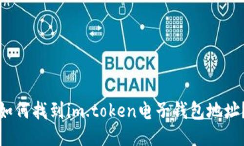 如何找到im.token电子钱包地址？