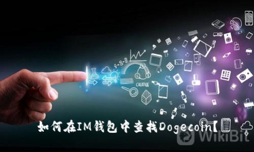 如何在IM钱包中查找Dogecoin？