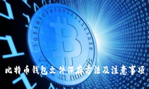 比特币钱包文件保存方法及注意事项