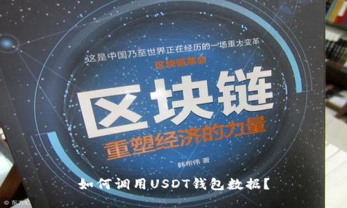 如何调用USDT钱包数据？