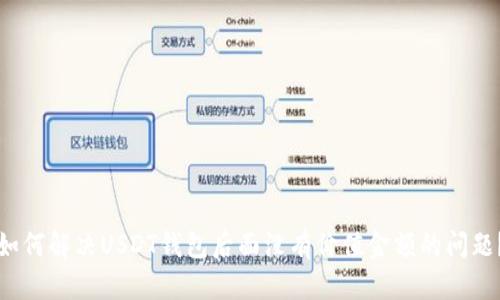 如何解决USDT钱包后面没有价值金额的问题？