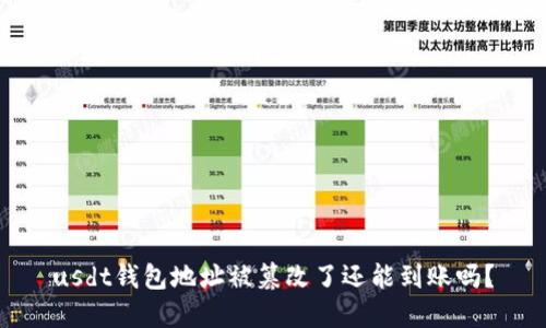 usdt钱包地址被篡改了还能到账吗？