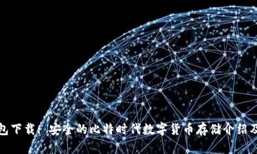 地球币钱包下载: 安全的比特时代数字货币存储介绍及使用指南