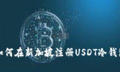 如何在新加坡注册USDT冷钱