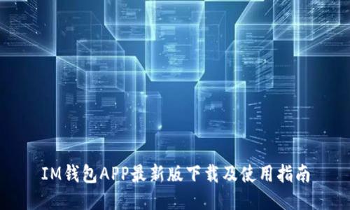 IM钱包APP最新版下载及使用指南