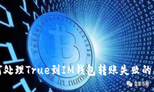 如何处理True到IM钱包转账失败的问题