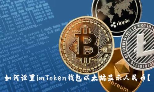 如何设置imToken钱包以太坊显示人民币？