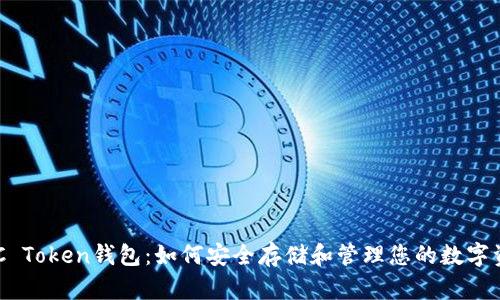 EOC Token钱包：如何安全存储和管理您的数字资产