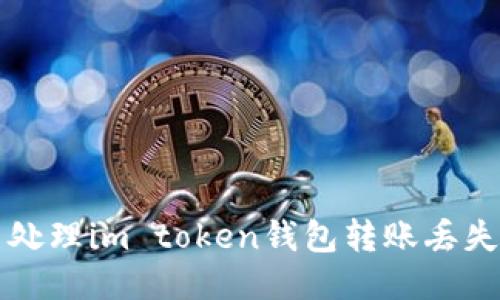 怎么处理im token钱包转账丢失问题