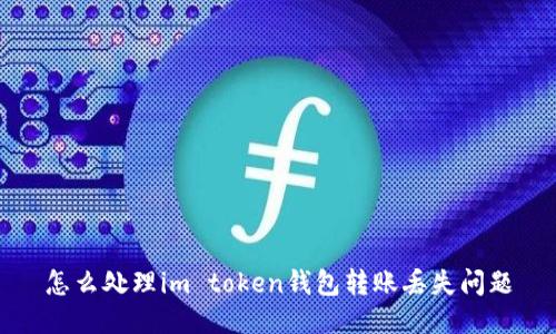 怎么处理im token钱包转账丢失问题