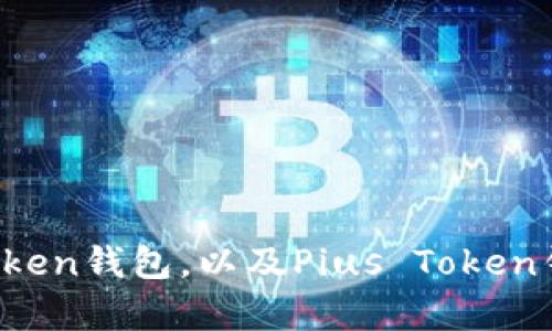 如何使用Pius Token钱包，以及Pius Token钱包相关问题解析