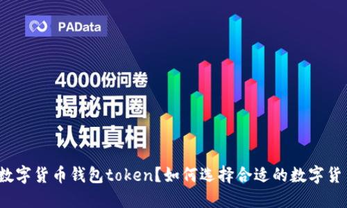 什么是数字货币钱包token？如何选择合适的数字货币钱包？