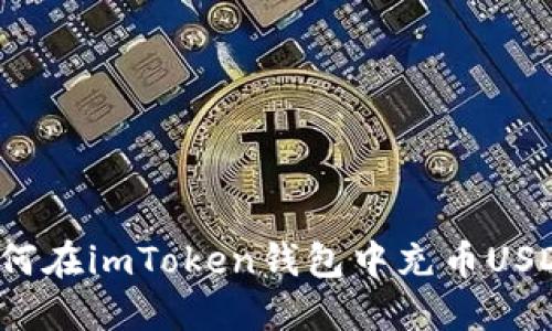 如何在imToken钱包中充币USDT？