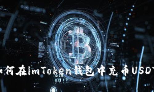 如何在imToken钱包中充币USDT？