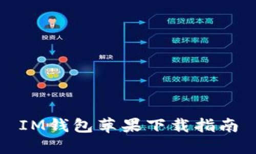 IM钱包苹果下载指南