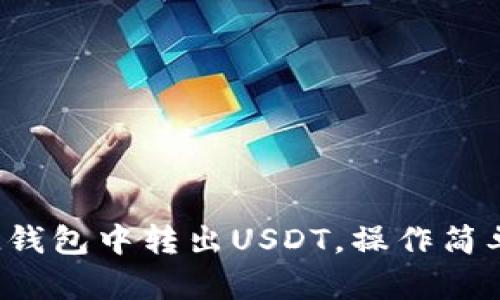 如何在IM钱包中转出USDT，操作简单易上手 