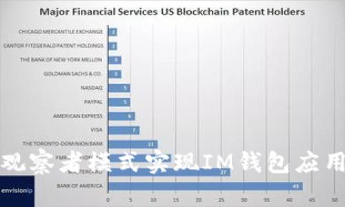 如何使用观察者模式实现IM钱包应用中的功能