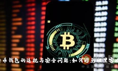 比特币钱包的违规与安全问题：如何避免被黑客攻击？