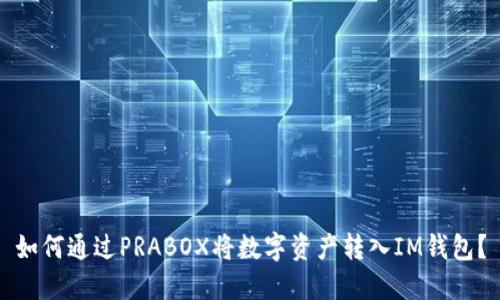 如何通过PRABOX将数字资产转入IM钱包？