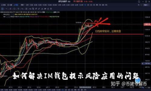 如何解决IM钱包提示风险应用的问题