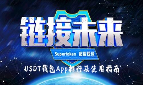 USDT钱包App排行及使用指南