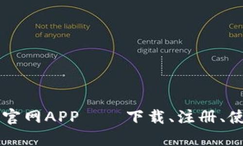 IM钱包官网APP——下载、注册、使用攻略