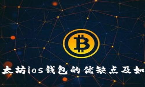 探究以太坊ios钱包的优缺点及如何使用