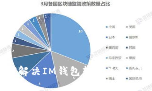 如何解决IM钱包转账失败问题？