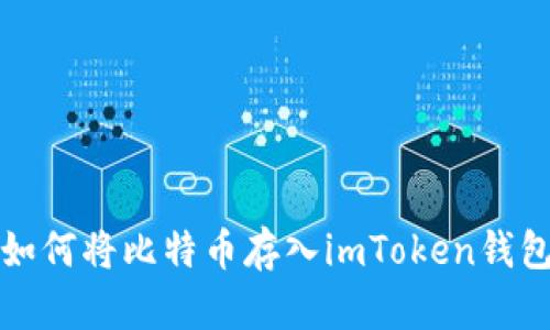 如何将比特币存入imToken钱包