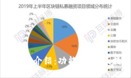 IM钱包介绍：功能、类型及数量