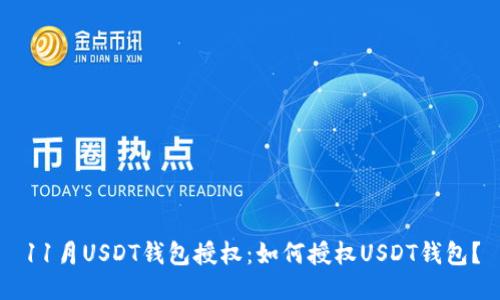 11月USDT钱包授权：如何授权USDT钱包？