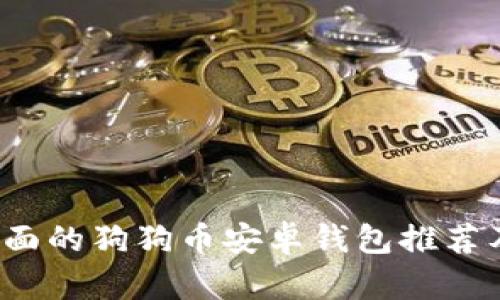 2017最全面的狗狗币安卓钱包推荐及使用指南