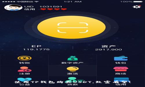使用TP钱包购买USDT，致富有望！