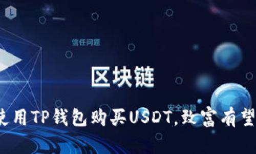 使用TP钱包购买USDT，致富有望！