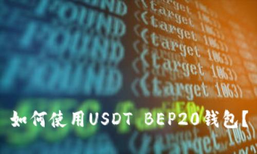 如何使用USDT BEP20钱包？