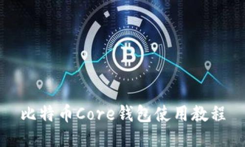 比特币Core钱包使用教程