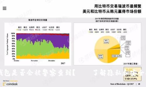 IM钱包是否会被警察查到？——了解隐私和安全问题