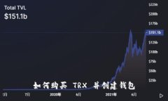 如何购买 TRX 并创建钱包