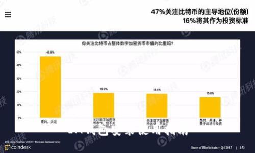 IM钱包安装使用指南