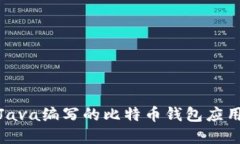 使用Java编写的比特币钱包