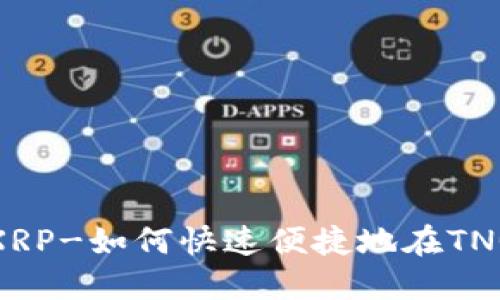 TNG钱包购买XRP-如何快速便捷地在TNG钱包购买XRP