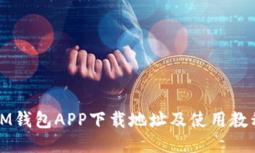 IM钱包APP下载地址及使用教程