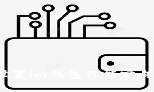 如何设置im钱包只能定向转账？