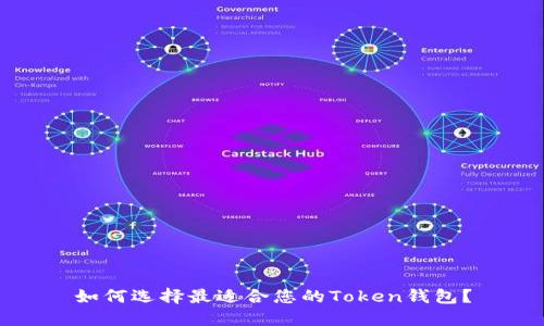 如何选择最适合您的Token钱包？