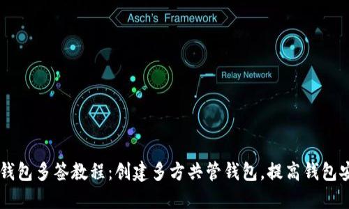 IM钱包多签教程：创建多方共管钱包，提高钱包安全