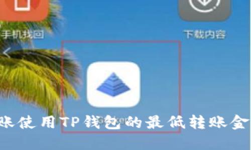 以太坊转账使用TP钱包的最低转账金额是多少？