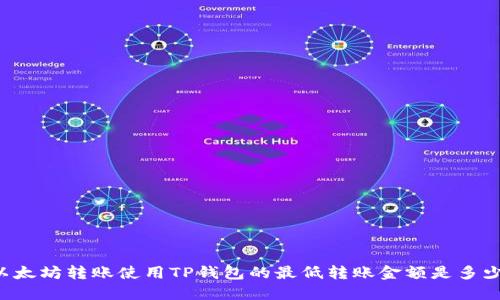 以太坊转账使用TP钱包的最低转账金额是多少？