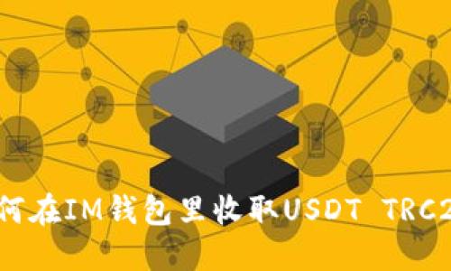 如何在IM钱包里收取USDT TRC20？