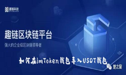 如何在imToken钱包导入USDT钱包