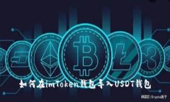 如何在imToken钱包导入USD